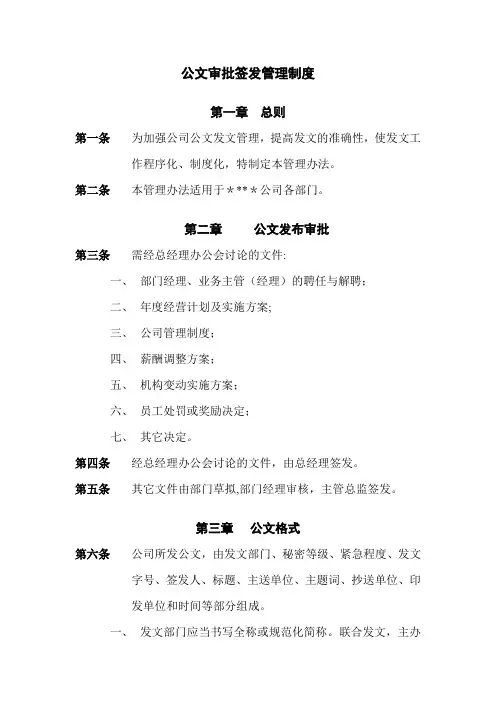 公文审批签发管理制度