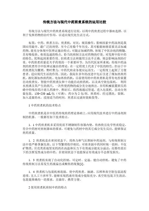 传统方法与现代中药煎煮系统的运用比较