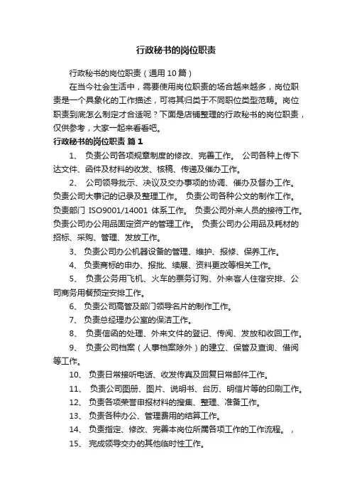 行政秘书的岗位职责
