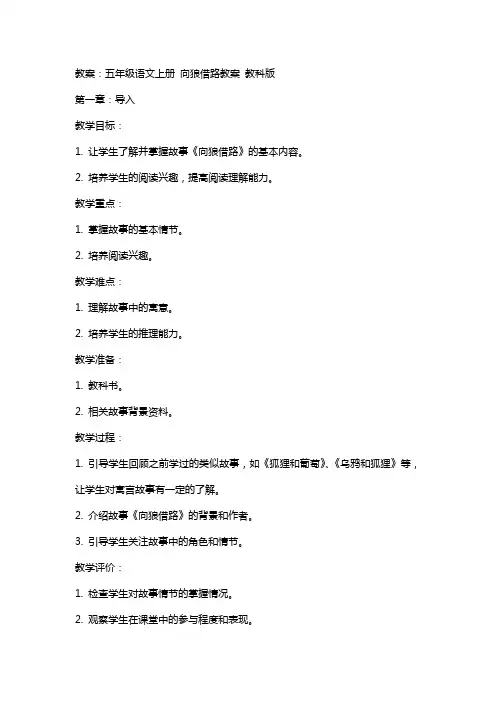 五年级语文上册 向狼借路教案 教科版