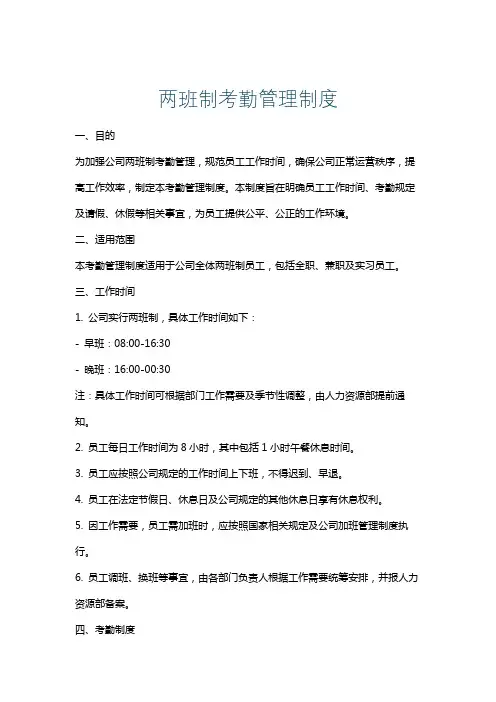 两班制考勤管理制度