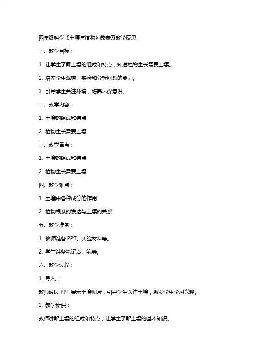 四年级科学《土壤与植物》教案及教学反思