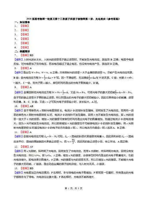 2018届高考物理一轮复习第十三章原子和原子核物理第1讲：光电效应(答案)