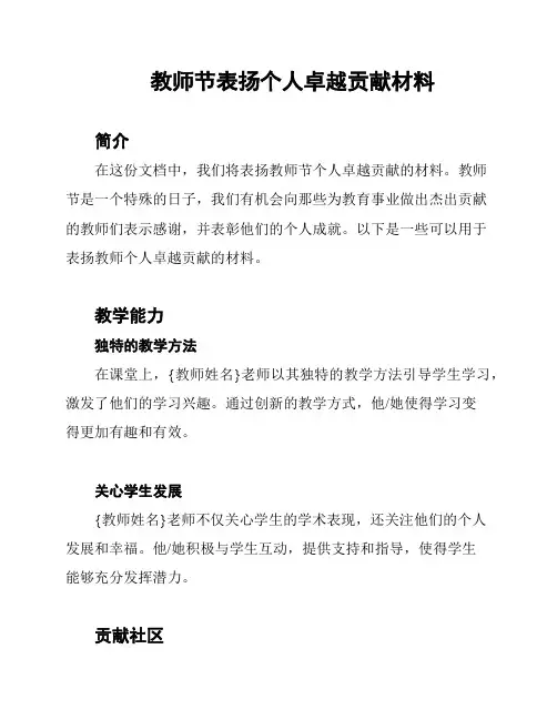 教师节表扬个人卓越贡献材料