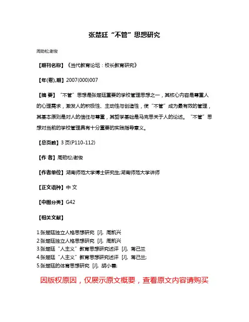 张楚廷“不管”思想研究