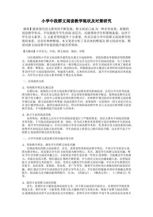 小学中段群文阅读教学现状及对策研究