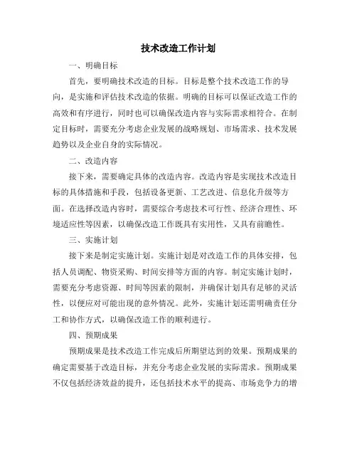 技术改造工作计划