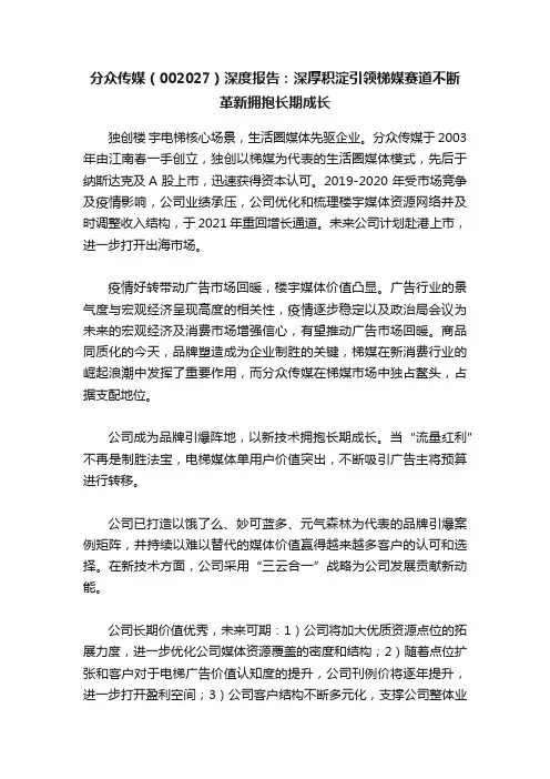 分众传媒（002027）深度报告：深厚积淀引领梯媒赛道不断革新拥抱长期成长