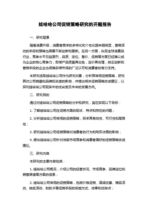 娃哈哈公司促销策略研究的开题报告