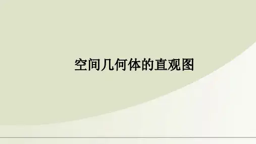 8.2 立体图形的直观图(课件)2022-2023学年高一下学期数学(人教A版2019 必修第二册)