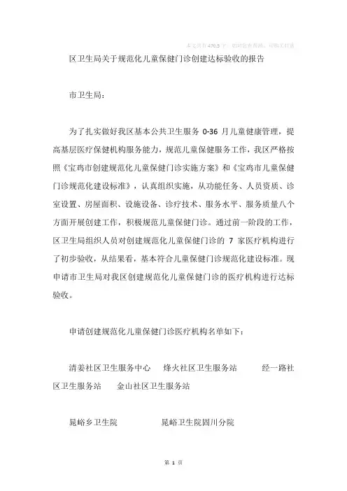 卫生局关于规范化儿童保健门诊创建达标验收的报告