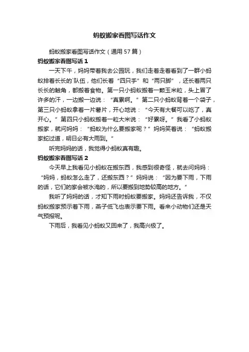 蚂蚁搬家看图写话作文（通用57篇）