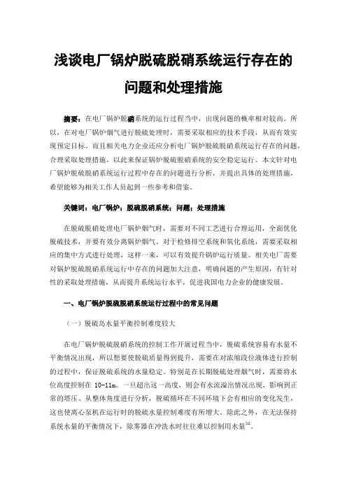浅谈电厂锅炉脱硫脱硝系统运行存在的问题和处理措施