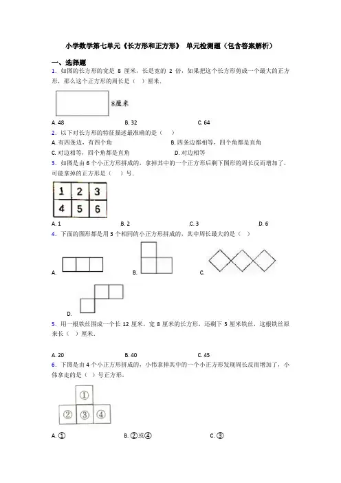 小学数学第七单元《长方形和正方形》 单元检测题(包含答案解析)