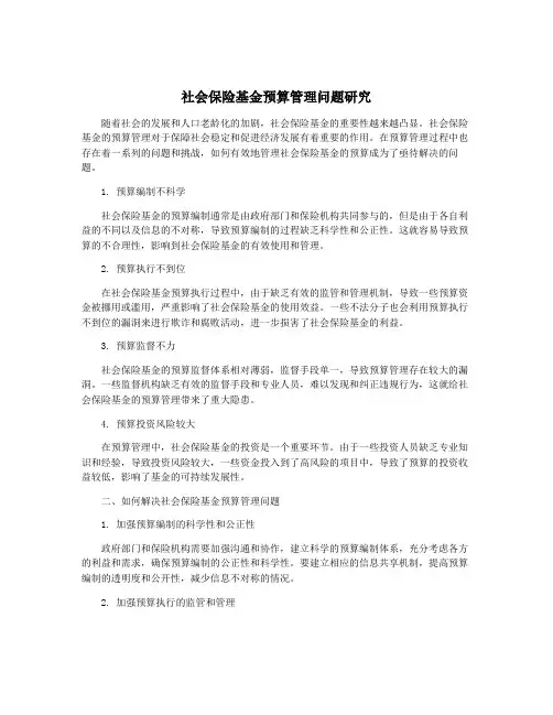 社会保险基金预算管理问题研究
