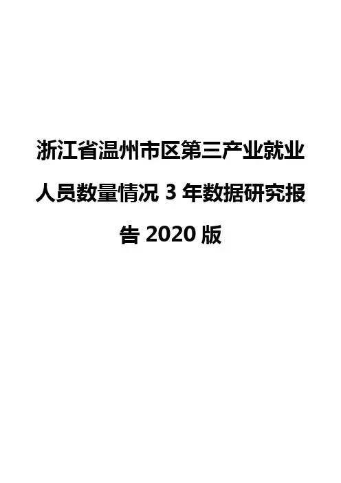 浙江省温州市区第三产业就业人员数量情况3年数据研究报告2020版