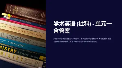 学术英语(社科)-Unit-1含答案