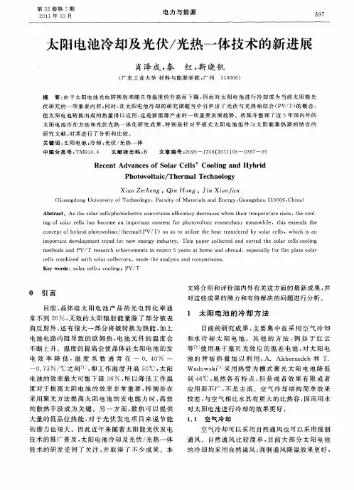 太阳电池冷却及光伏／光热一体技术的新进展