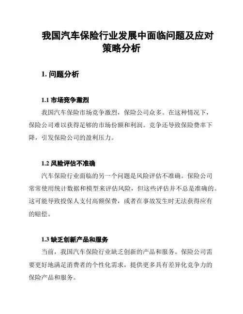 我国汽车保险行业发展中面临问题及应对策略分析