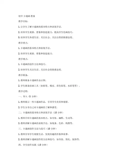 初中 卡通画 教案
