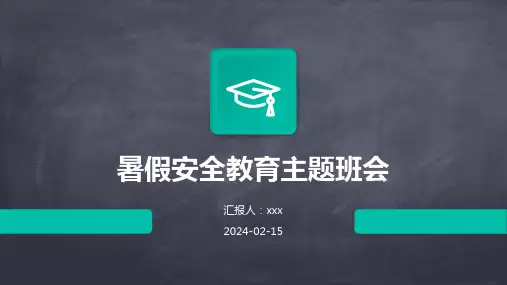 暑假安全教育主题班会PPT课件