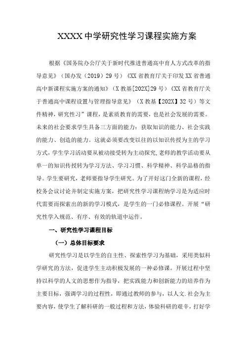 中学研究性学习课程实施方案