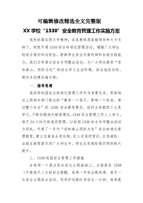 学校“1530”安全教育管理工作实施方案全文剖析
