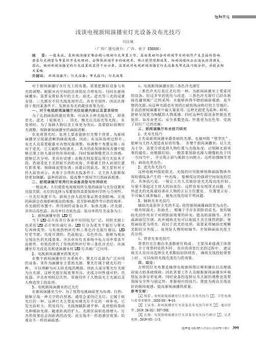 浅谈电视新闻演播室灯光设备及布光技巧