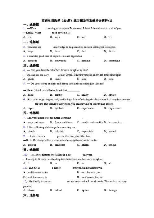 英语单项选择(50题)练习题及答案解析含解析(1)