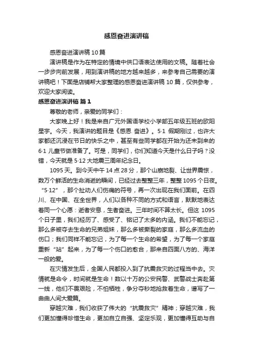 感恩奋进演讲稿