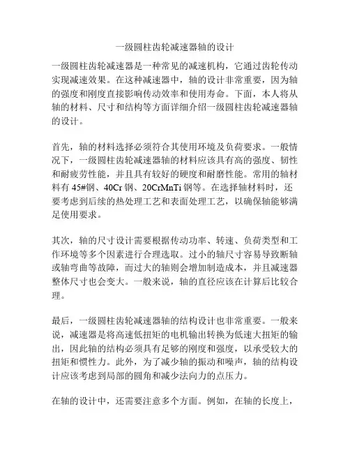 一级圆柱齿轮减速器轴的设计