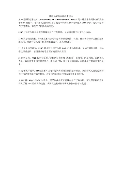 脉冲场凝胶电泳技术用途
