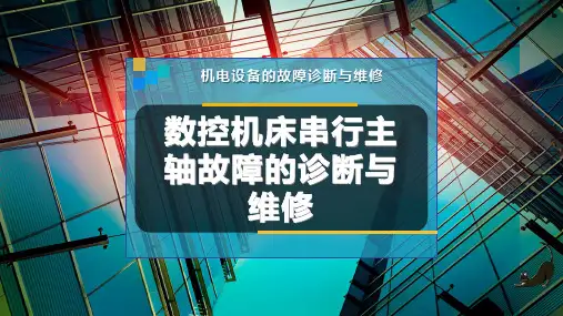 数控机床串行主轴故障的诊断与维修