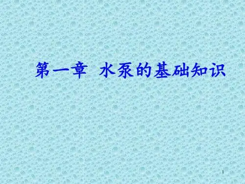 水泵的基础知识ppt课件