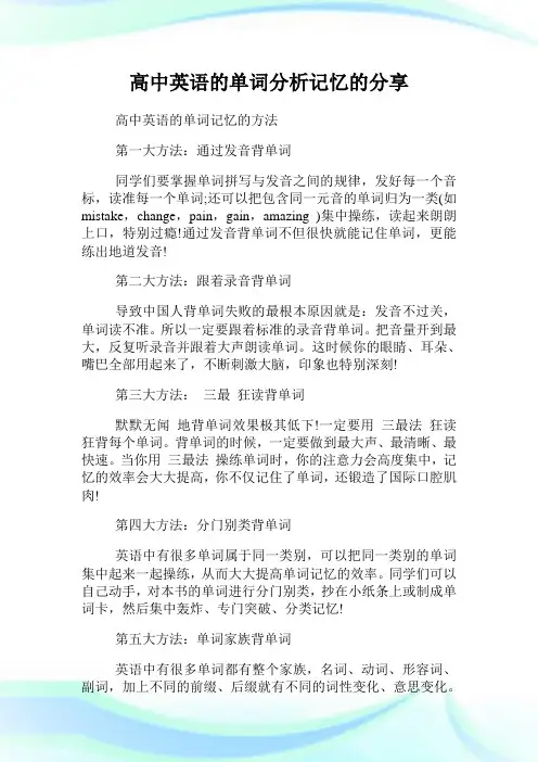 高中英语的单词分析记忆的分享.doc