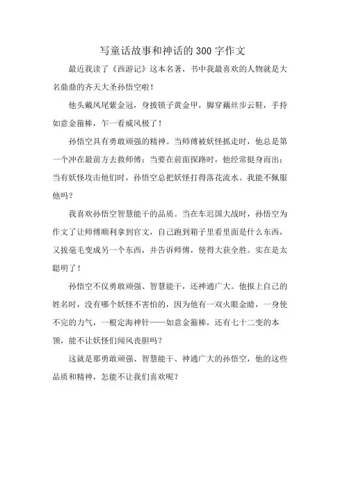 写童话故事和神话的300字作文