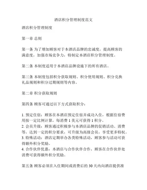 酒店积分管理制度范文