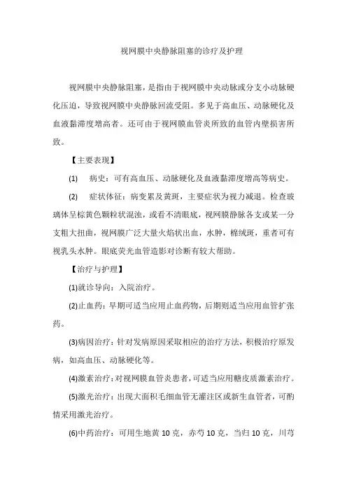 视网膜中央静脉阻塞的诊疗及护理