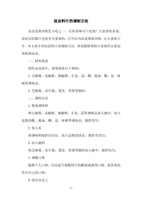 凉皮料汁的调制方法