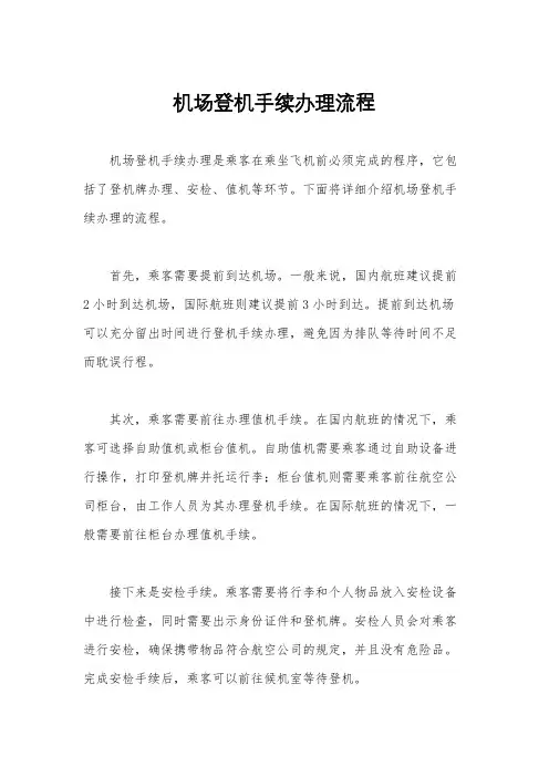机场登机手续办理流程