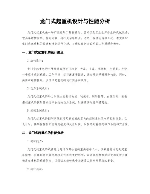 龙门式起重机设计与性能分析