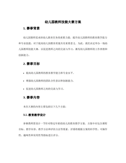 幼儿园教师技能大赛方案