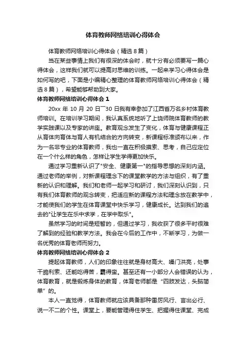 体育教师网络培训心得体会（精选8篇）