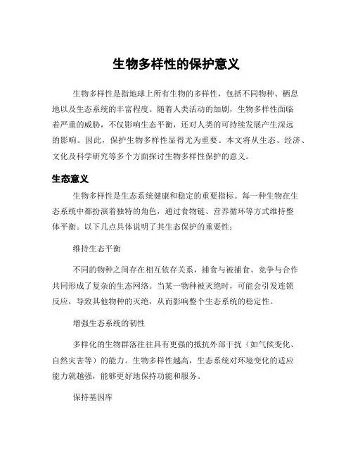 生物多样性的保护意义