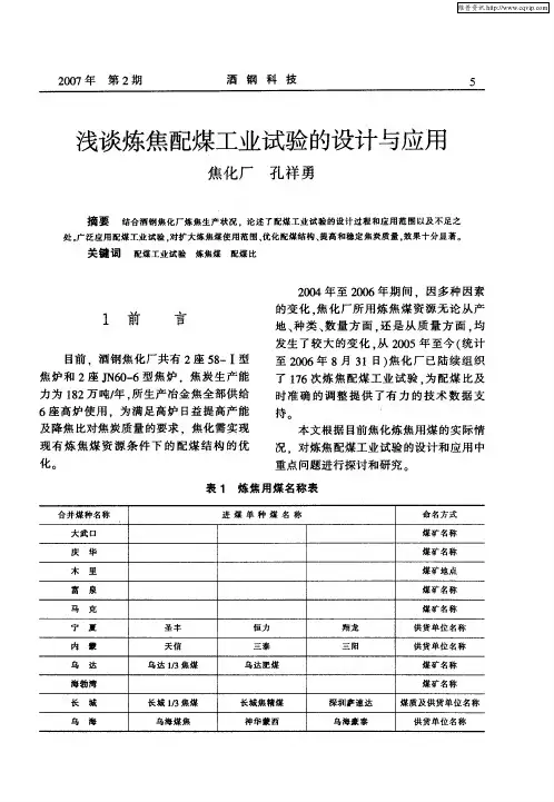 浅谈炼焦配煤工业试验的设计与应用