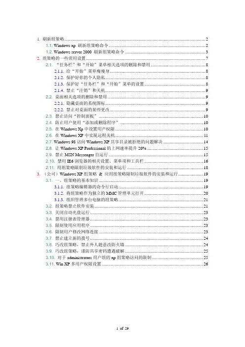 组策略详细应用-搜索整理的完整资料