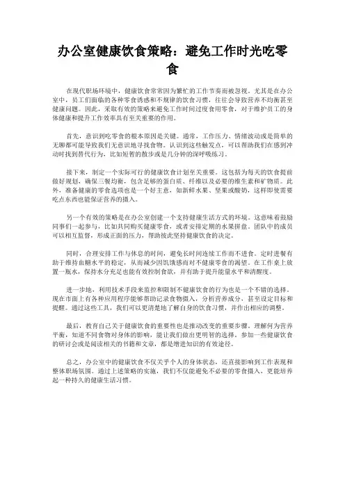 办公室健康饮食策略：避免工作时光吃零食