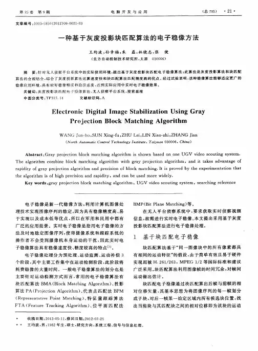 一种基于灰度投影块匹配算法的电子稳像方法