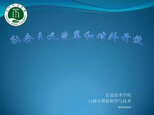 《毛概》第七章 社会主义改革和对外开放