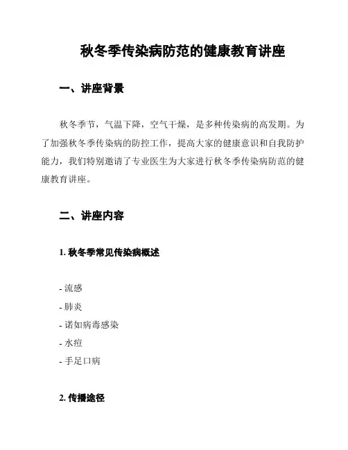 秋冬季传染病防范的健康教育讲座